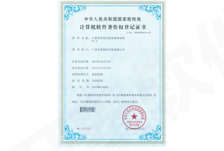 計算機軟件著作權登記證書(shū)（開(kāi)泰學校綜合信息管理系統V1.0）