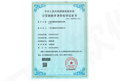 計算機軟件著作權登記證書(shū)（開(kāi)泰學籍管理學籍登記系統V1.0）