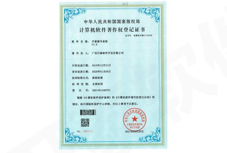 計算機軟件著作權登記證書(shū)（開(kāi)泰搖号系統V1.0）