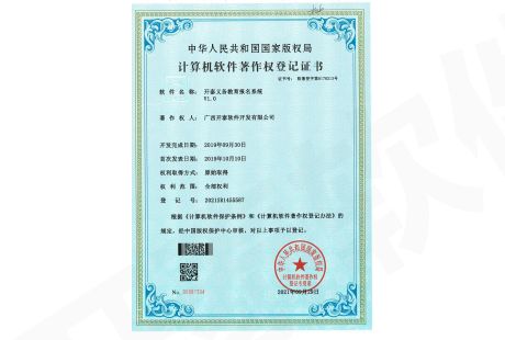 計算機軟件著作權登記證書(shū)（開(kāi)泰義務教育報名系統V1.0）
