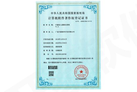 計算機軟件著作權登記證書(shū)（開(kāi)泰幼兒園報名系統V1.0）