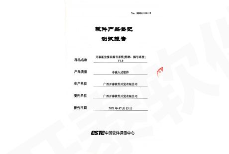 開(kāi)泰新生(shēng)報名搖号系統 軟件産品登記測試報告（01）